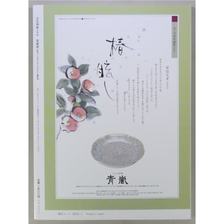 淡交別冊 点心 おもてなし料理に学ぶ / 愛蔵版 数寄 日本の心とかたち  No.9 / 淡交社
