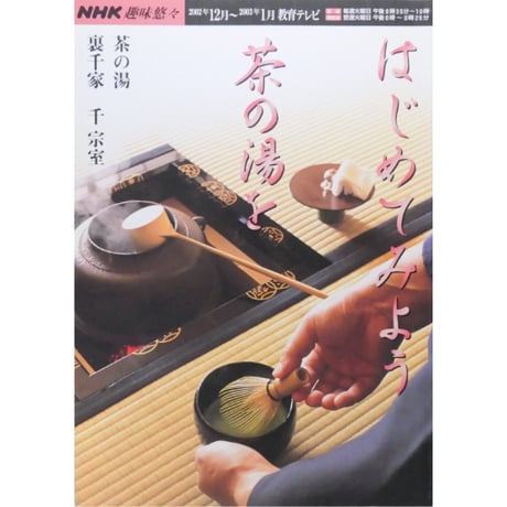 NHK趣味悠々 茶の湯 裏千家 千宗室 はじめてみよう茶の湯を / 日本放送出版協会