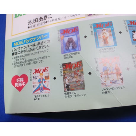 MOE モエ / 1997年8月号 / 白泉社