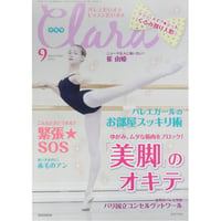 クララ Clara 2016年9月号