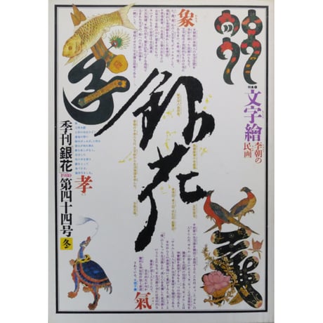 CATEGORY 季刊銀花 | IWブックス