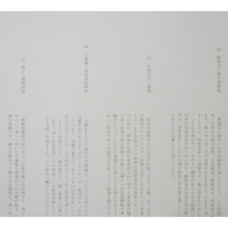 日本の刺繍 第十一集 / 斎藤磬 / 紅会 / 京都書院
