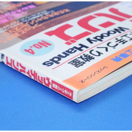 ウッディハンズ  No.4 / 手づくりの基本から応用までの木工事典 / パッチワーク通信社