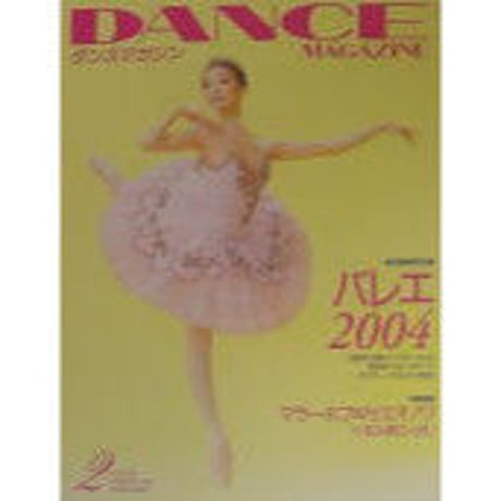 ダンスマガジン 2004年2月号