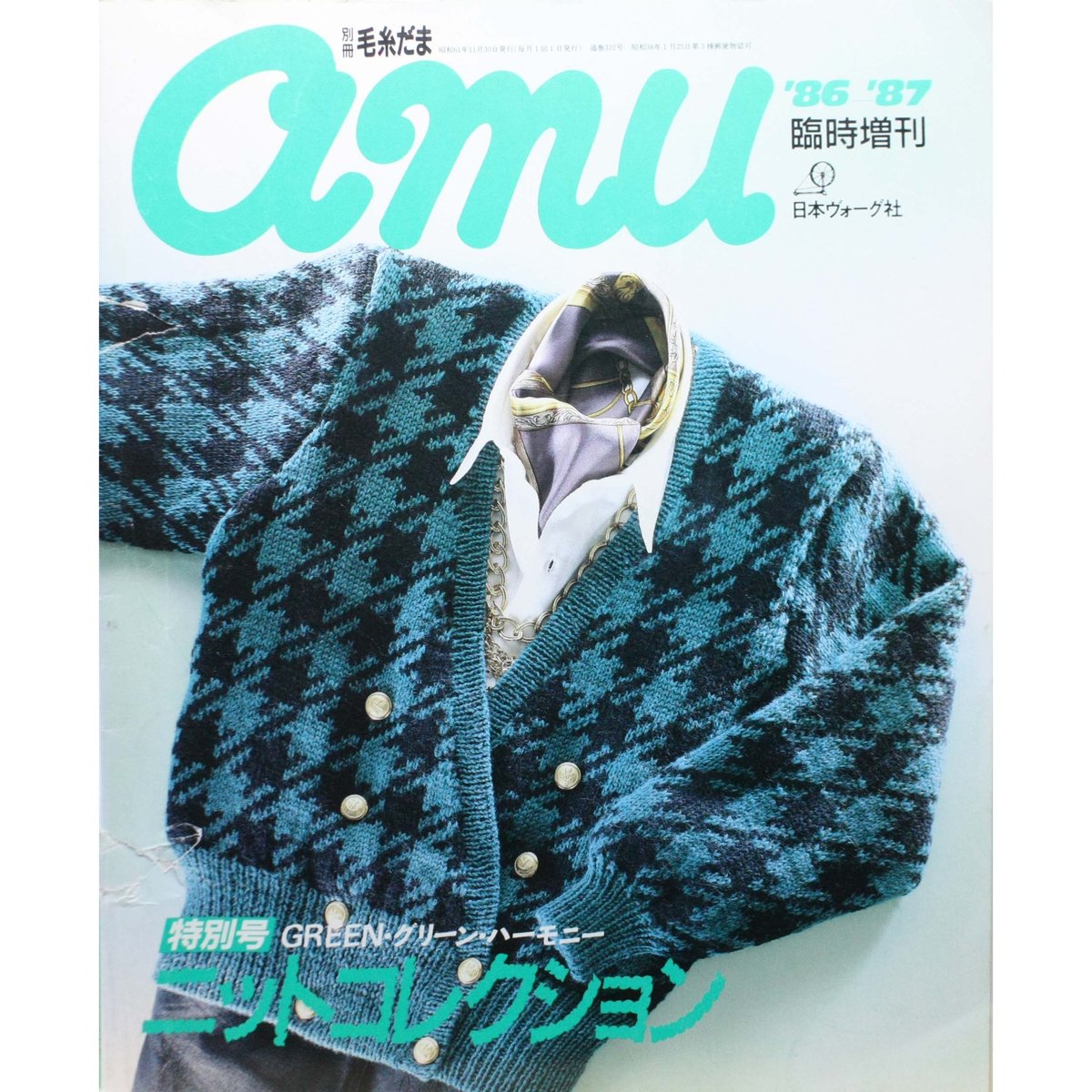 あすつく】 ~2002 毛糸だま 1997 迄ので18冊 NO94~113 欠番あり