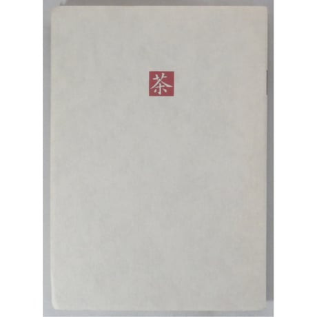 日本の名随筆24 茶 中里恒子 / 作品社
