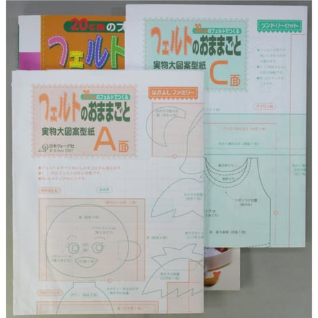 20cmのフェルトでつくる フェルトのおままごと ぜ～んぶ手ぬい  / 日本ヴォーグ社