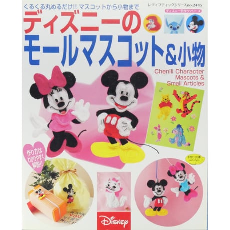 ディズニーのモールマスコット＆小物 / ディズニー手作りシリーズ / レディブティックシリーズno.2485