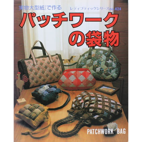 実物大型紙(ピース)で作るパッチワークの袋物 レディブティックシリーズno.424　ブティック社