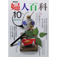NHK婦人百科 平成1年 / 1989年10月号