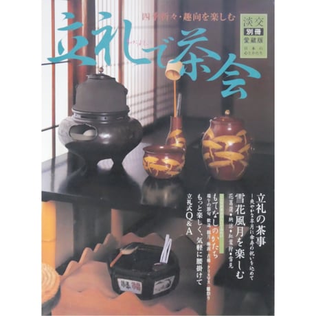 淡交別冊 立礼で茶会  四季折々・趣向を楽しむ / 愛蔵版 数寄 日本の心とかたち  No.38 / 淡交社