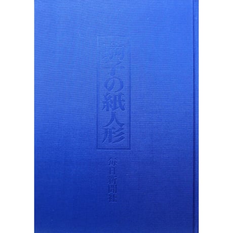 駒子の紙人形 / 石垣駒子 / 毎日新聞社