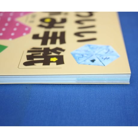 子どもが喜ぶ！かわいいおりがみ手紙 / 高木智 / PHP