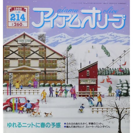 アイアムオリーブ 214号 / 1998年/平成10年1月 ハマナカ