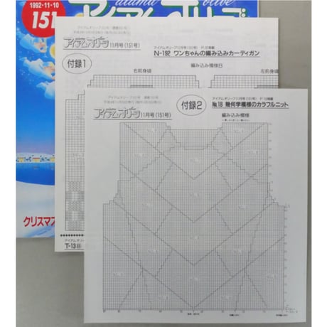 アイアムオリーブ 151号 / 1992年/平成4年11月 ハマナカ