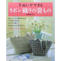 手ぬいでできる リボン織りの袋もの 高橋恵美子 / 鎌倉書房
