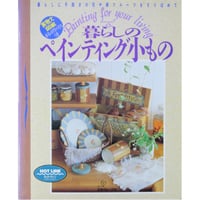 暮らしのペインティング小もの / 日本ヴォーグ社