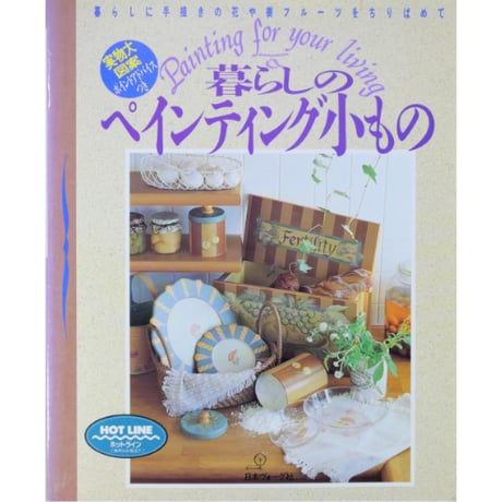 暮らしのペインティング小もの / 日本ヴォーグ社