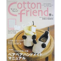 コットンフレンド 春号 vol.18  / Cotton friend ブティック社