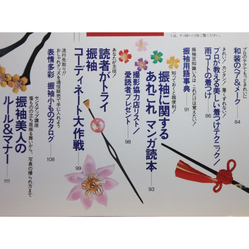 振袖記念日 '98: あこがれの振袖入門 (婦人生活家庭シリーズ)