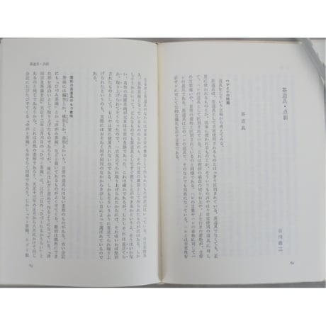 日本の名随筆24 茶 中里恒子 / 作品社