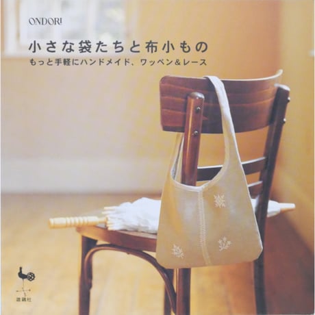 小さな袋たちと布小もの / もっと手軽にハンドメイド、ワッペン＆レース / 雄鶏社
