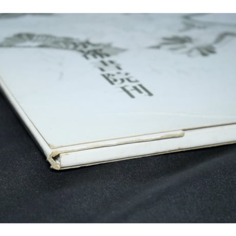 日本の刺繍 第二十四集 / 斎藤磬 / 紅会 / 京都書院