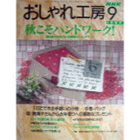 NHKおしゃれ工房　1997年9月号