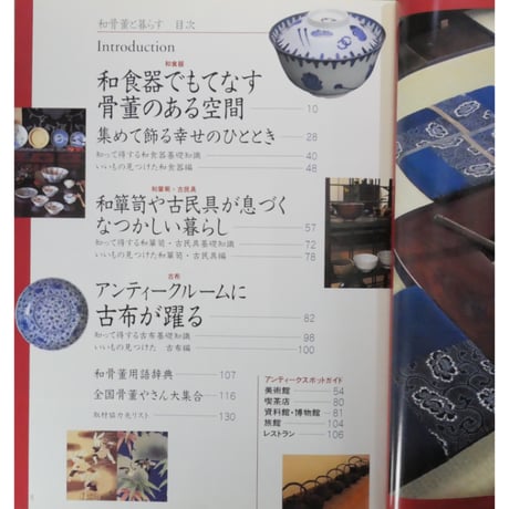 和骨董と暮らす / 成美堂出版