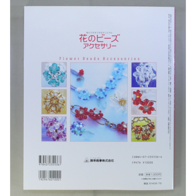 花のビーズアクセサリー / 私だけのすてきなオリジナル / 主婦の友社