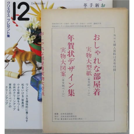 NHK婦人百科 昭和59年 / 1984年12月号