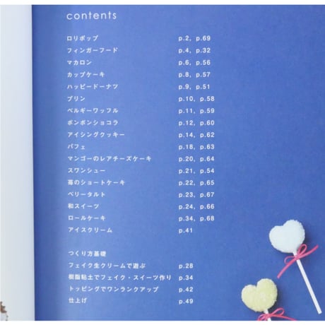 かわいいフェイク・スイーツのつくり方 / 気仙えりか / グラフィック社