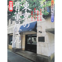 別冊太陽 東京の骨董屋さん 日本骨董紀行4 / 平凡社