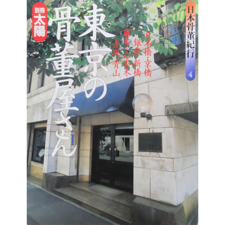 別冊太陽 東京の骨董屋さん 日本骨董紀行4 / 平凡社