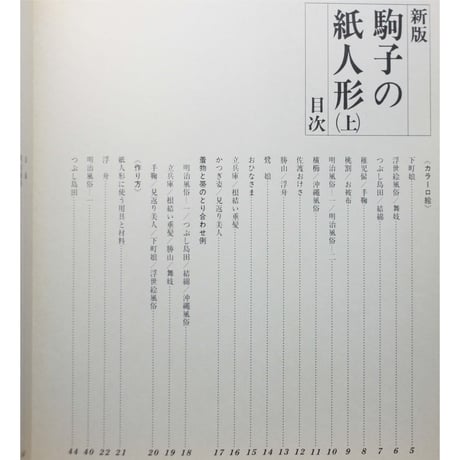 新版 駒子の紙人形 上下巻 / 石垣駒子 / 産経学園