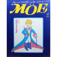MOE モエ / 1990年4月号 / MOE出版