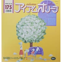 アイアムオリーブ 175号 / 1994年/平成6年10月 ハマナカ