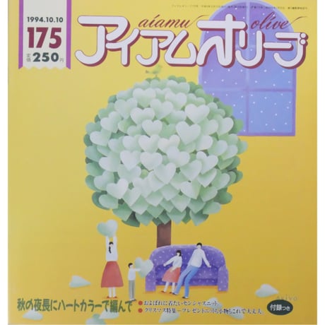 アイアムオリーブ 175号 / 1994年/平成6年10月 ハマナカ