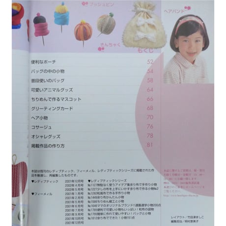 余り布でできる こもの大集合 314点 / レディブティックシリーズno.1977 / ブティック社