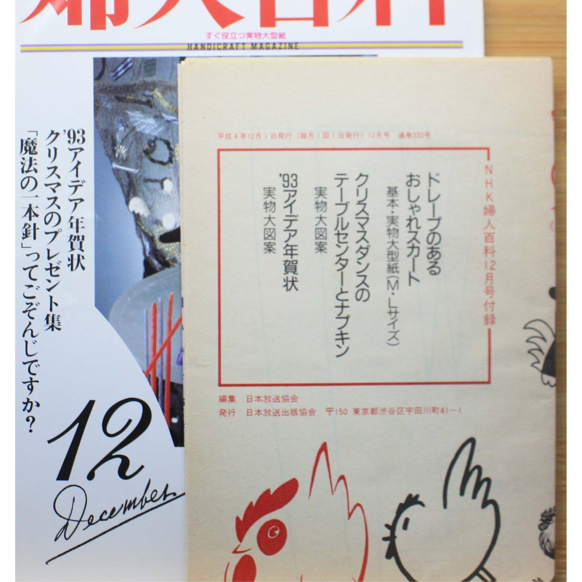 NHK婦人百科 平成4年 / 1992年12月号 | IWブックス
