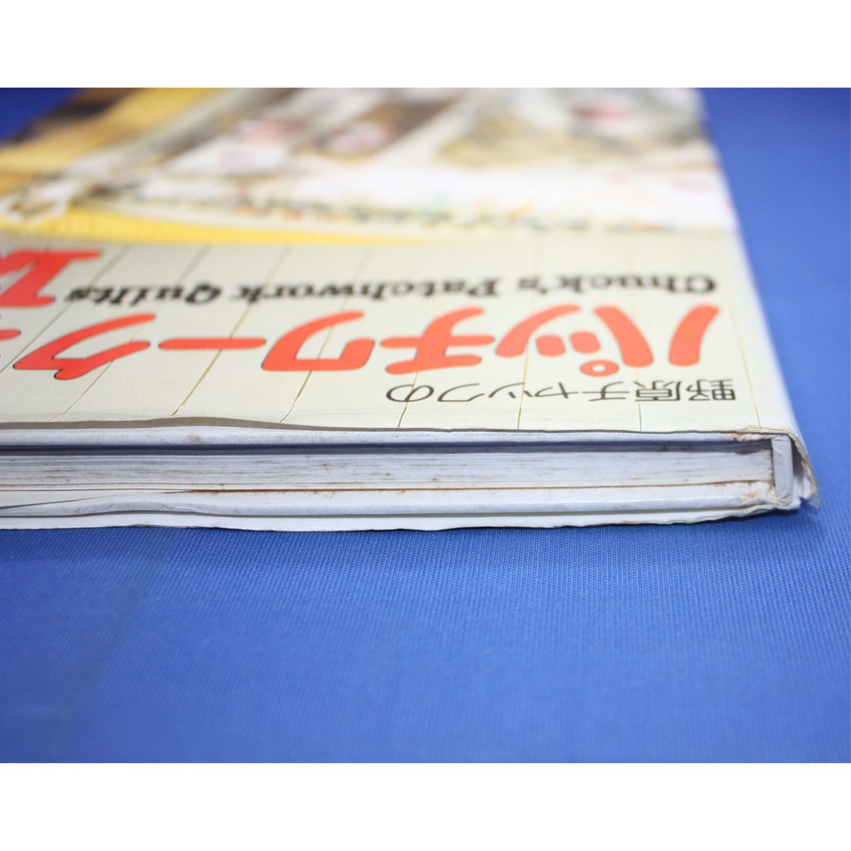 野原チャックのパッチワークキルト123 / 日本ヴォーグ社 | IW