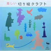 楽しい切り絵クラフト / 雄鶏社