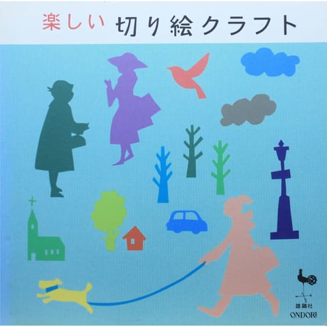 楽しい切り絵クラフト / 雄鶏社