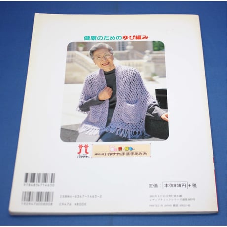 健康のためのゆび編み / 篠原くにこ / レディブティックシリーズno.1463 / ブティック社