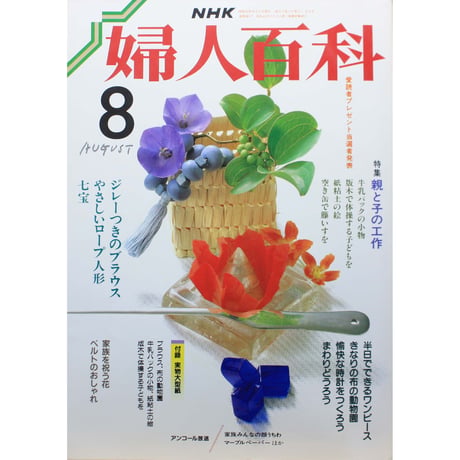NHK婦人百科 昭和63年 / 1988年8月号