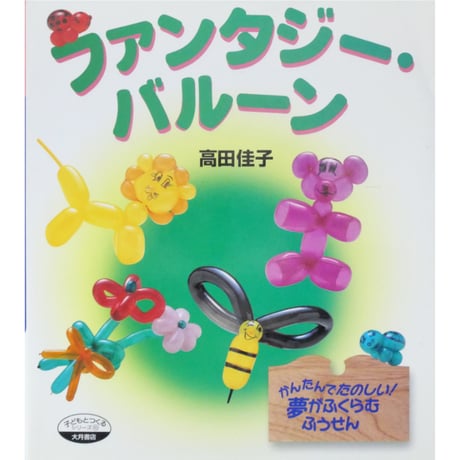 ファンタジー・バルーン / 高田佳子 / 大月書店