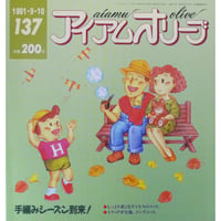 アイアムオリーブ 137号 / 1991年/平成3年9月 ハマナカ