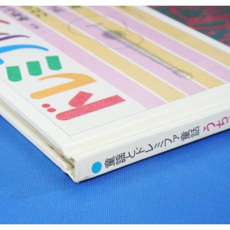 ドレミファブック 11 / 20cmLPレコード付 / 昭和45年(1970年) 世界文化社