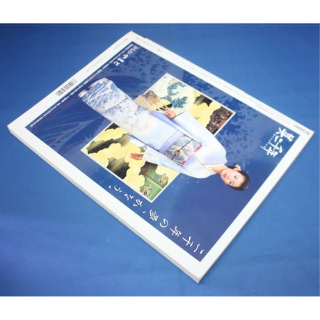 季刊 Ki-mono 2000夏 No.140 / 織研新聞社