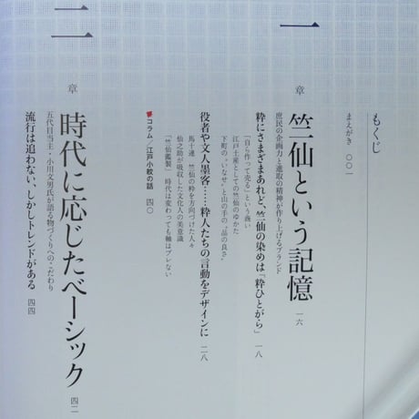 竺仙のゆかた江戸の粋 / 宮下政宏 / 織研新聞社